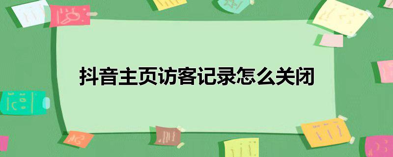 抖音主页访客记录怎么关闭