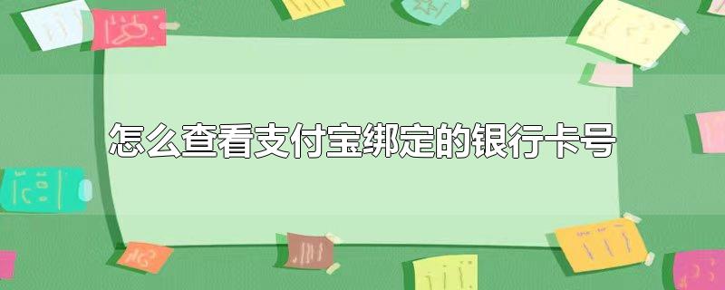 怎么查看支付宝绑定的银行卡号