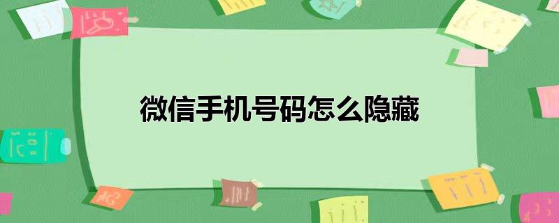 微信手机号码怎么隐藏