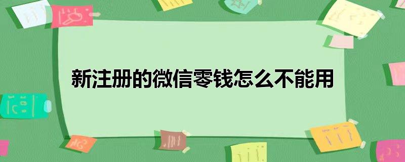 新注册的微信零钱怎么不能用