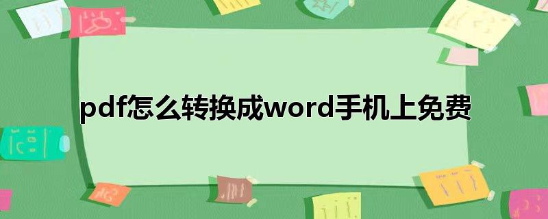 pdf怎么转换成word手机上免费