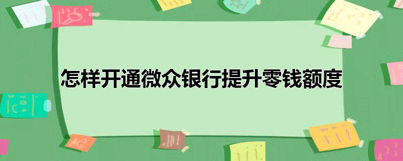 怎样开通微众银行提升零钱额度