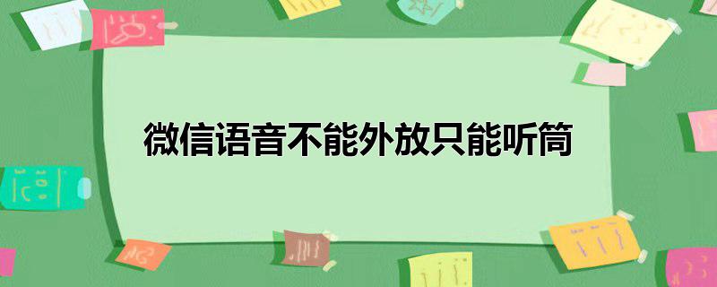 微信语音不能外放只能听筒