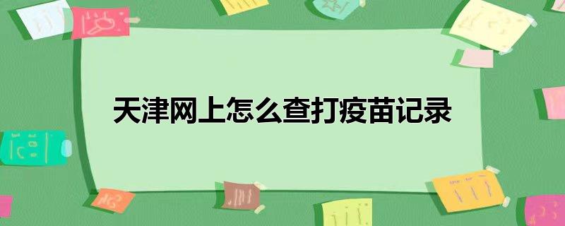 天津网上怎么查打疫苗记录