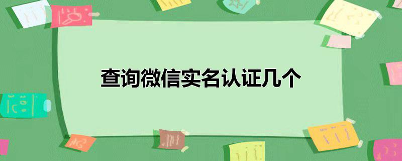 查询微信实名认证几个