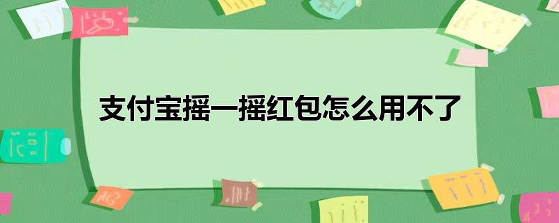 支付宝摇一摇红包怎么用不了