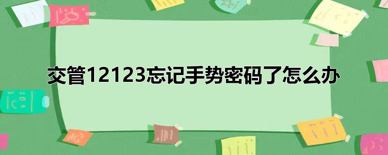 交管12123忘记手势密码了怎么办