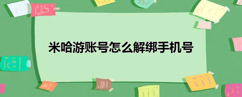 米哈游账号怎么解绑手机号