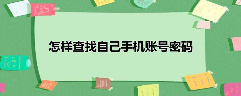 怎样查找自己手机账号密码