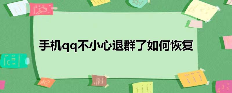 手机qq不小心退群了如何恢复