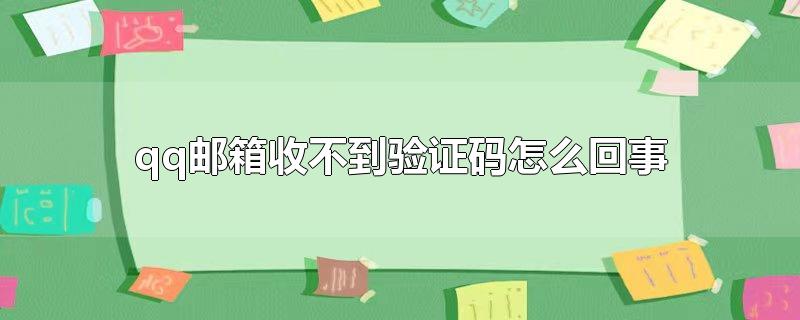 qq邮箱收不到验证码怎么回事