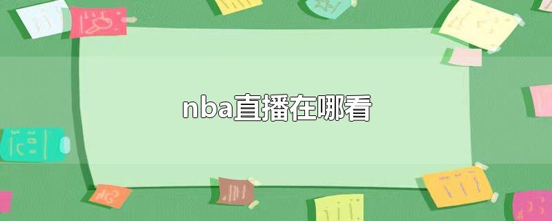 nba直播在哪看