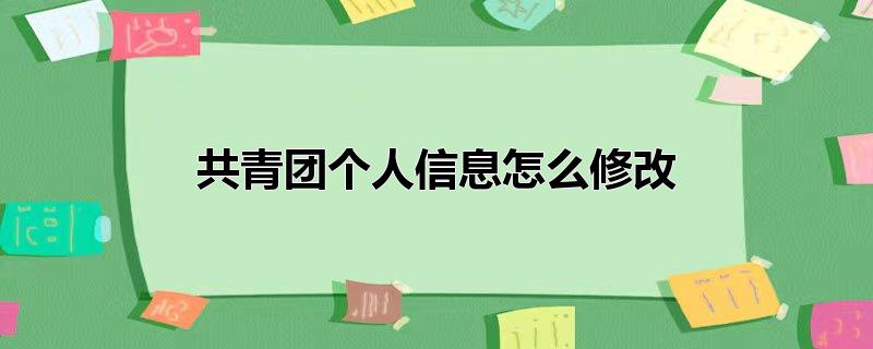 共青团个人信息怎么修改