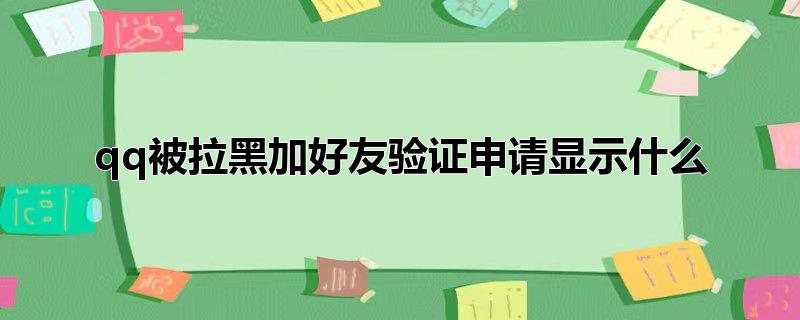 qq被拉黑加好友验证申请显示什么