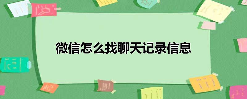 微信怎么找聊天记录信息