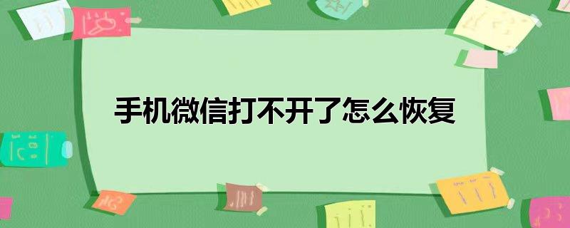 手机微信打不开了怎么恢复