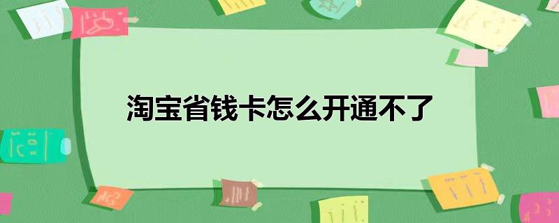 淘宝省钱卡怎么开通不了