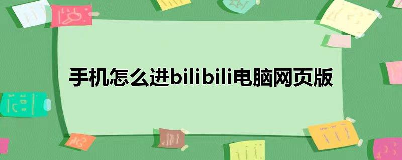 手机怎么进bilibili电脑网页版