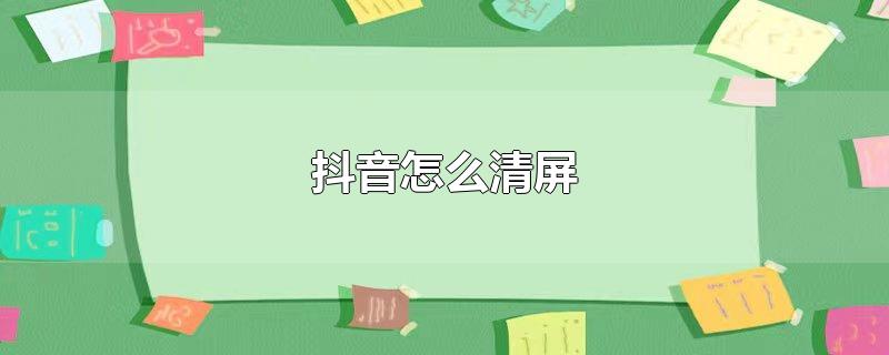 抖音怎么清屏