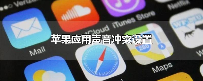 苹果应用声音冲突设置