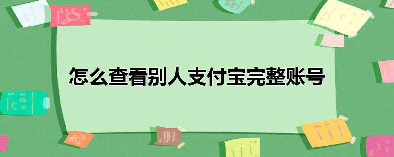 怎么查看别人支付宝完整账号