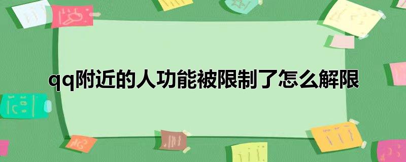 qq附近的人功能被限制了怎么解限