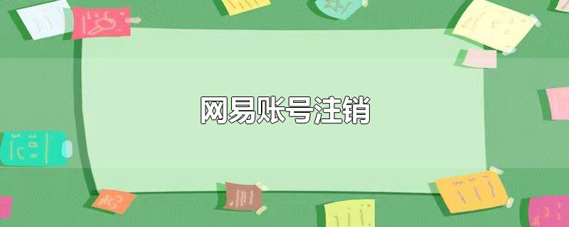 网易账号注销