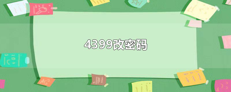 4399改密码