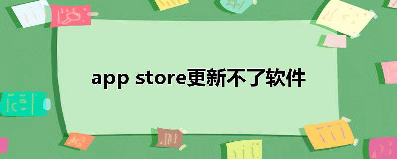 app store更新不了软件