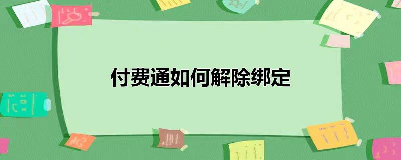 付费通如何解除绑定