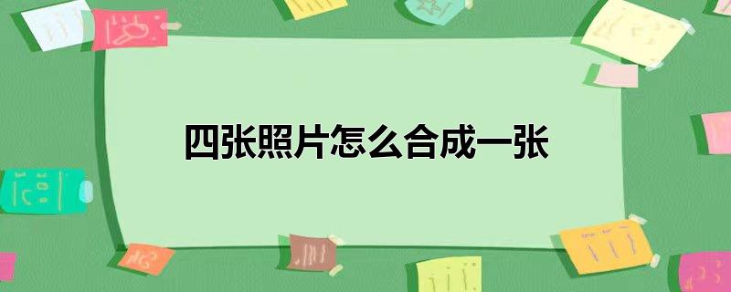 四张照片怎么合成一张