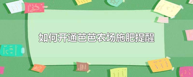 如何开通芭芭农场施肥提醒