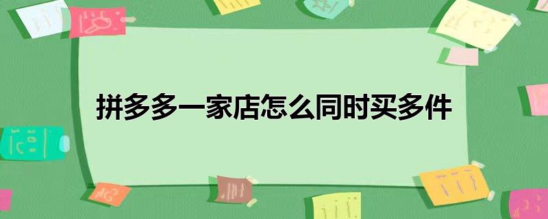 拼多多一家店怎么同时买多件