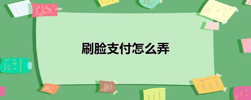 刷脸支付怎么弄