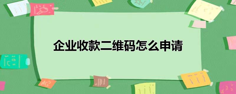 企业收款二维码怎么申请