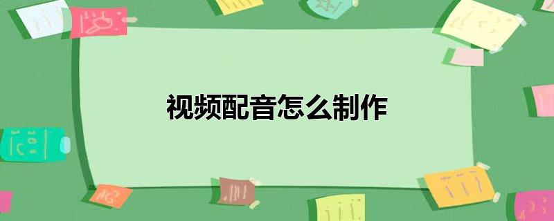 视频配音怎么制作