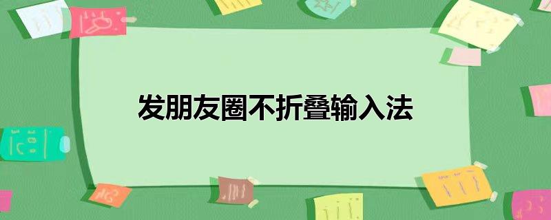 发朋友圈不折叠输入法