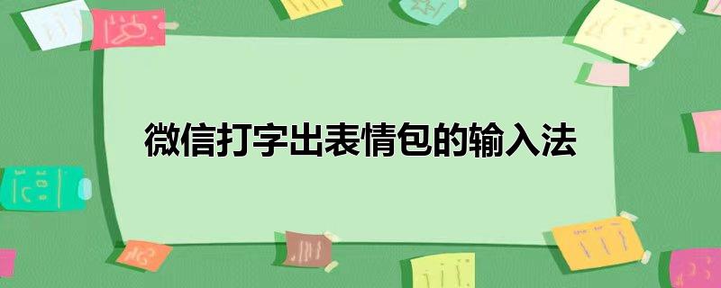 微信打字出表情包的输入法