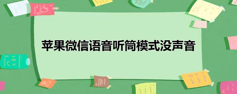 苹果微信语音听筒模式没声音