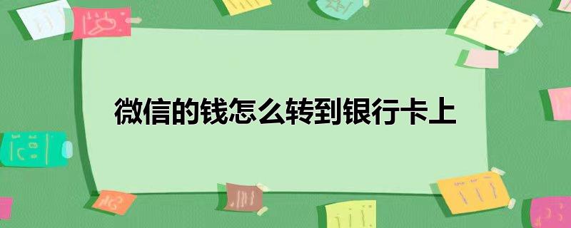 微信的钱怎么转到银行卡上