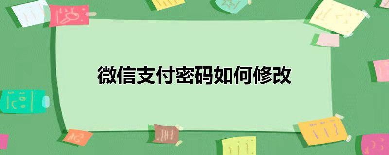 微信支付密码如何修改