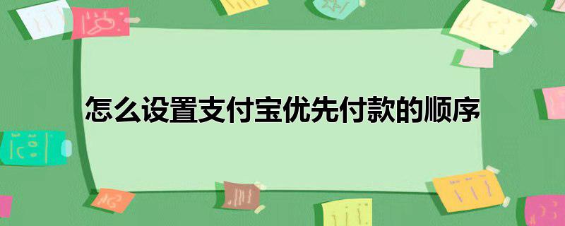 怎么设置支付宝优先付款的顺序