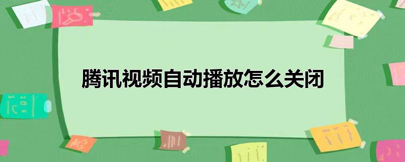 腾讯视频自动播放怎么关闭