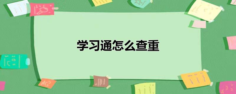 学习通怎么查重