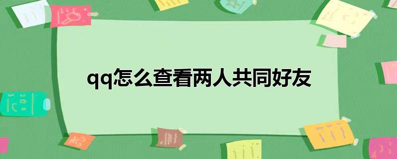 qq怎么查看两人共同好友