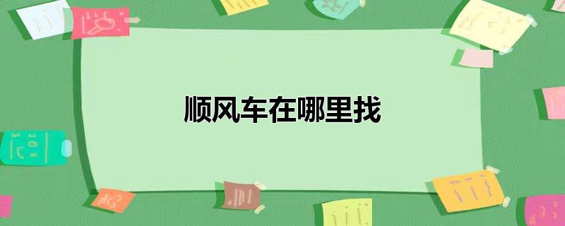 顺风车在哪里找