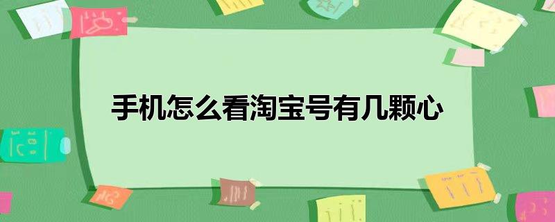 手机怎么看淘宝号有几颗心