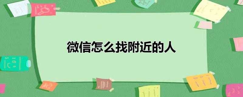 微信怎么找附近的人