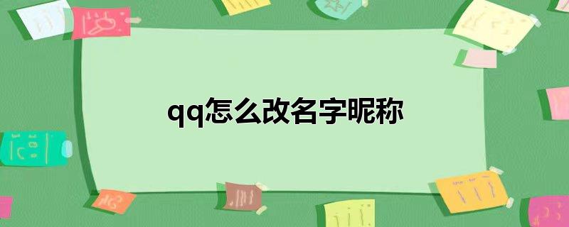 qq怎么改名字昵称