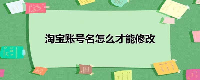 淘宝账号名怎么才能修改